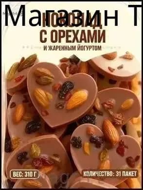 Шоколад с орехами и йогуртовым вкусом 31 штука, 310 граммz
