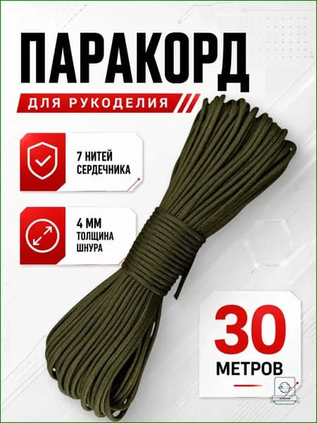 Качественный паракорд 4мм 30м, 7 нитей хаки