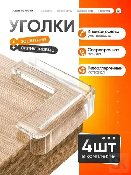 Силиконовые защитные уголки для мебели, 4 шт, самоклеющиеся, прозрачные