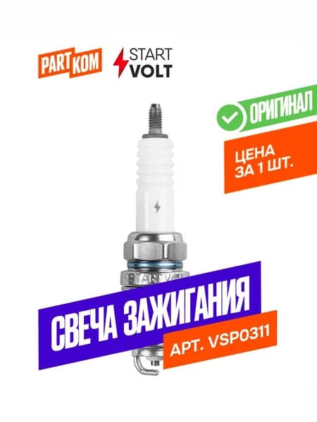 Свеча зажигания StartVolt VSP0311 для а/м ГАЗ Соболь, УАЗ 452, Патриот, Хантер
