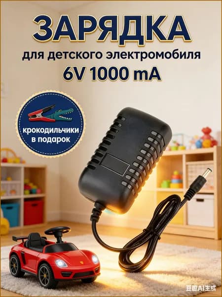 Блок питания 6V 1A для детского электромобиля с зажимами-крокодилами, зарядное устройство 6 Вольт 1000мА для детского мотоцикла и квадроцикла, длина 1 метр