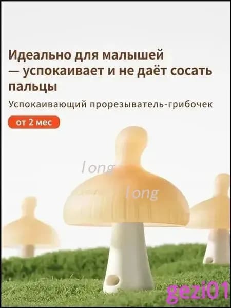 прорезыватель для зубов для новорожденных силикон грибок, 2+