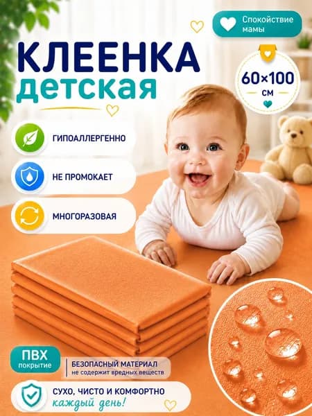 Клеенка детская непромокаемая, подкладная в кроватку, 60х100 см, пеленка многоразовая для детей