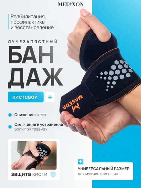 Защита запястья