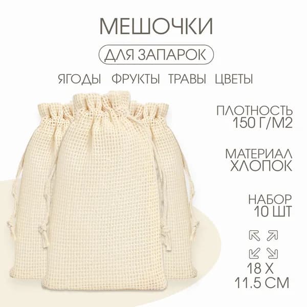Мешочек для запарки трав, 18 11.5 см, плотность150 г/м , набор 10 шт.