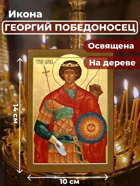 Икона на дереве "Георгий Победоносец", 10*14 см