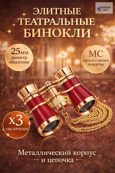Бинокль театральный