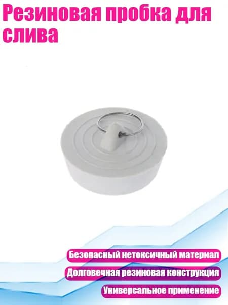 Резиновая пробка для слива, - 3