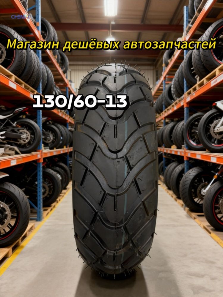 130/60-13мотоциклов Мотошины  130/60 R13 45 K