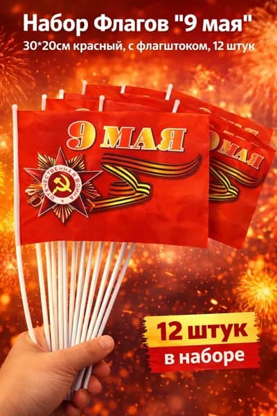 Набор Флагов "9 мая" 30*20см красный, с флагштоком, 12 штук (MC-6462)