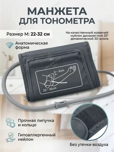 Манжета для тонометра, 22–32 см, темно-синяя