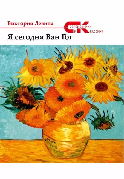 Я сегодня Ван Гог (сборник) | Левина Виктория Яновна | Электронная книга