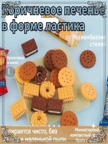 Качественный ластик, 2 упаковки печенья