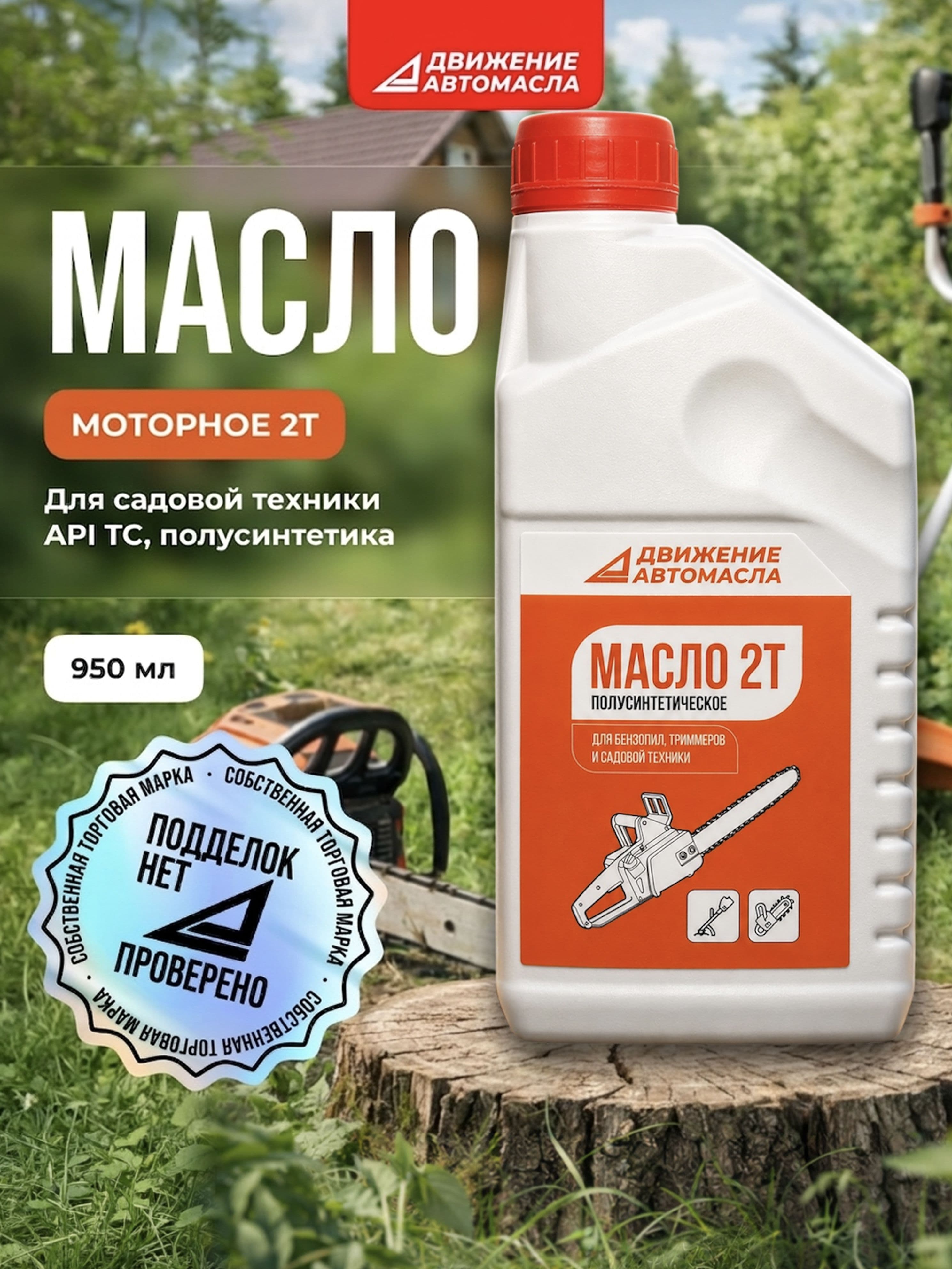 Движение-Автомасла Не подлежит классификации по SAE Масло моторное, Полусинтетическое, 0.95 л