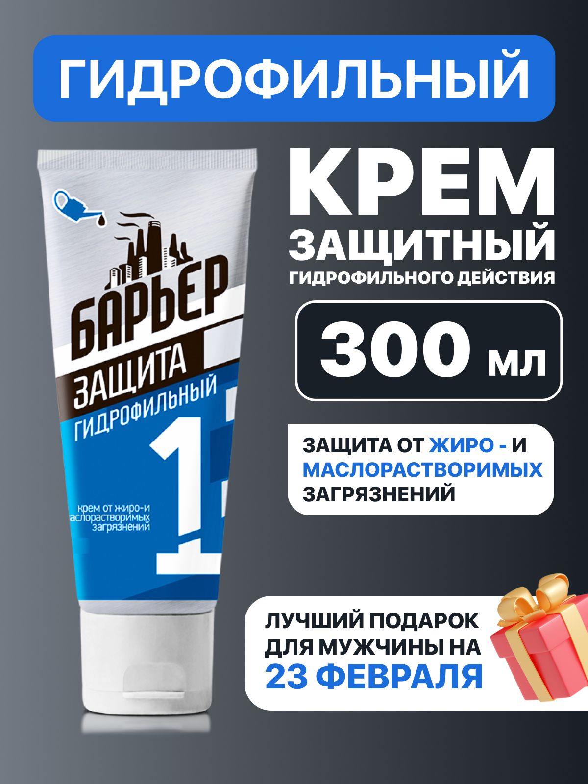 Гидрофильный крем "БАРЬЕР +" для защиты кожи от загрязнений - 3шт