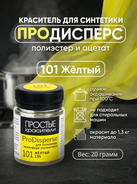 Краситель ProDisperse 101 Жёлтый для синтетики Простые Красители