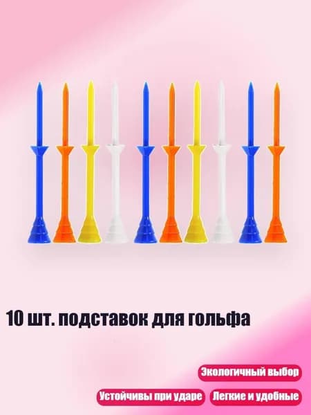 Колышки для гольфа