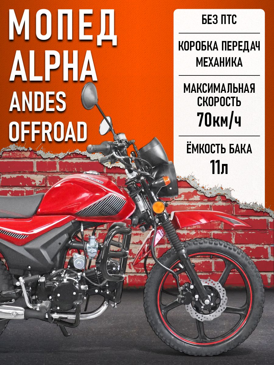 Мопед Alpha ANDES OFFROAD (Тюнинг)(багажник перед. и зад., литые диски) КРАСНЫЙ