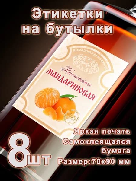 Бумажные этикетки на бутылки "Мандариновая настойка", 8 шт.