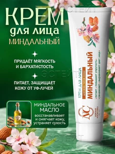 Крем для лица МИНДАЛЬНЫЙ, Невская косметика, 40 мл