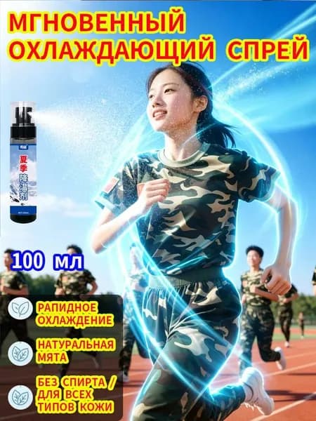 Мгновенный охлаждающий спрей, мгновенный холод, для физры, походов и спорта