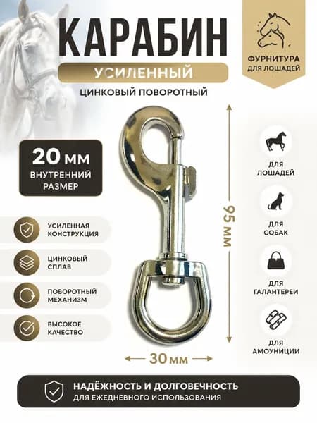 Фурнитура для лошадей (карабин усиленный цинковый), 20 мм