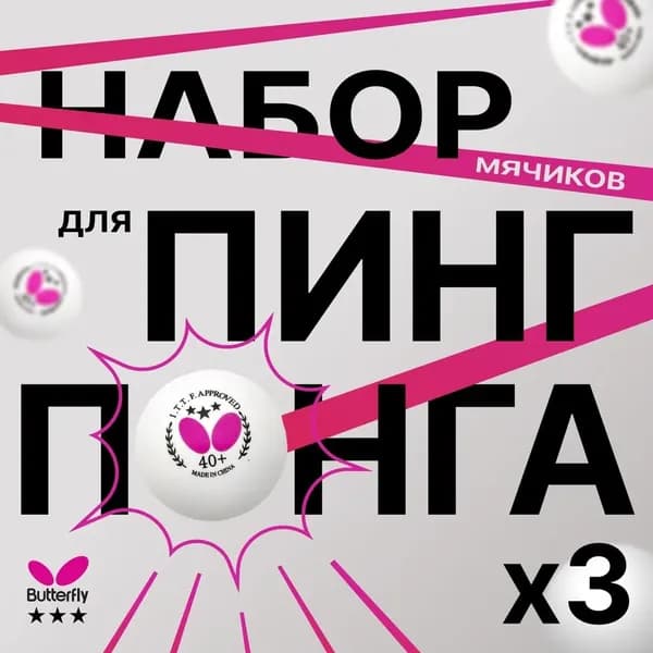 BUTTERFLY Шарики для пинг-понга 3шт