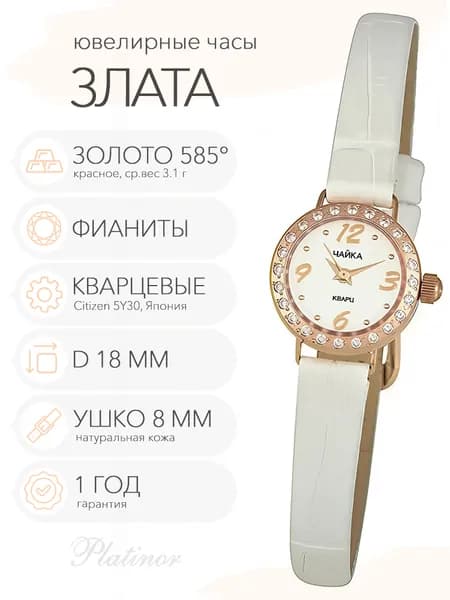 Женские золотые часы Чайка Злата, арт. 44136-1.106