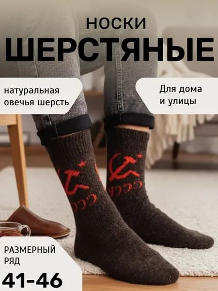 Шерстяные носки СССР