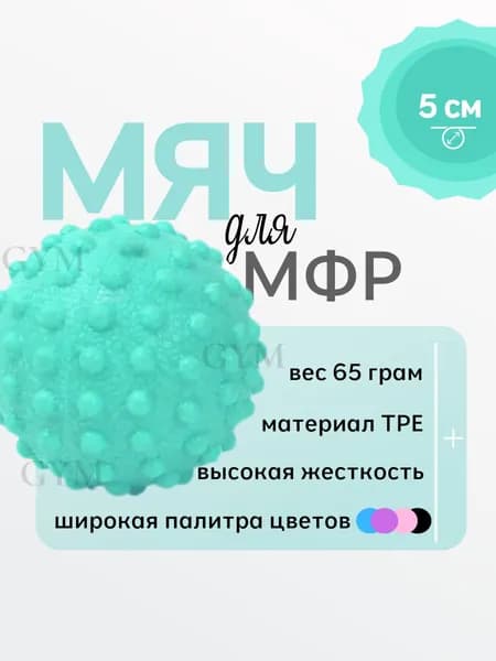 Массажный мяч с шипами для мфр, жесткий, 5 см