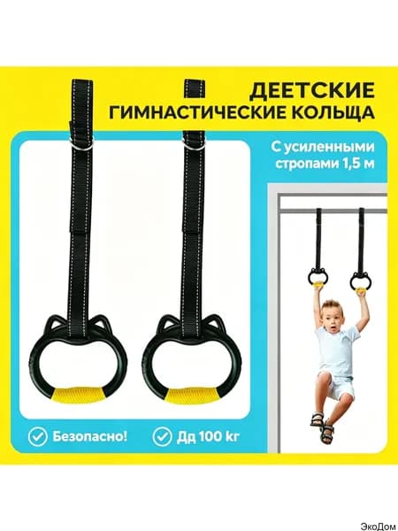 Гимнастические кольца, диаметр хвата: 150