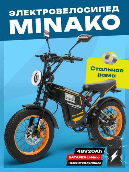 MINAKO Электровелосипед 2025, 240 Вт