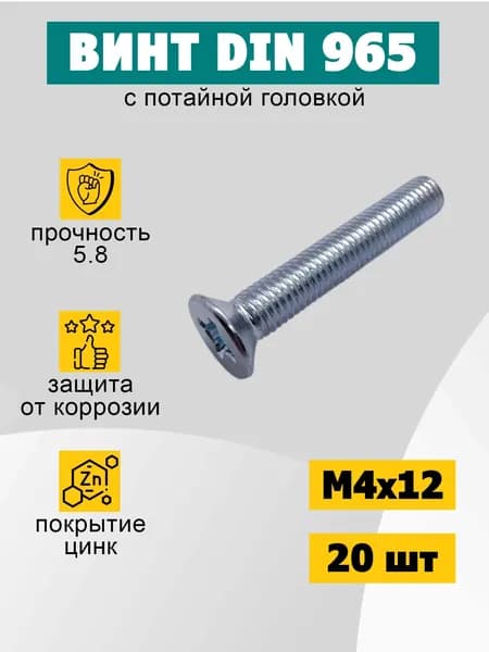 Винт М4х12 мм DIN 965 с потайной головкой, 20 шт