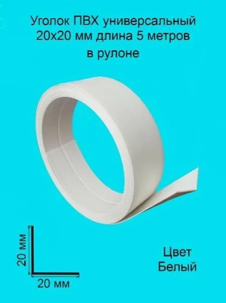 Уголок ПВХ универсальный 20х20 мм 5 метров цвет-белый, угол пластиковый для стен, угловой защитный профиль, декоративный, гибкий.