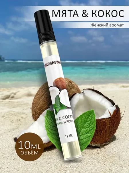 Духи женские Мята Кокос, кокосовые духи
