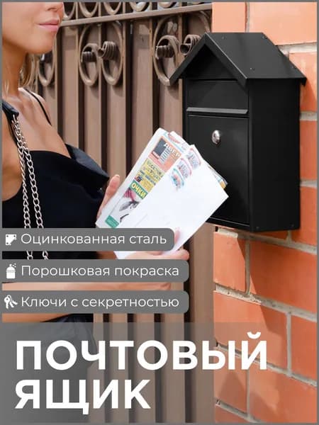 Почтовый ящик уличный, с замком, черный, металлический, Офион