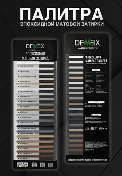 Demex / Палитра матовой эпоксидной затирки