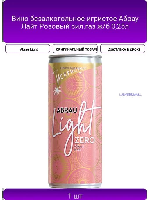 Вино безалкогольное игристое Абрау Лайт Розовый сил.газ