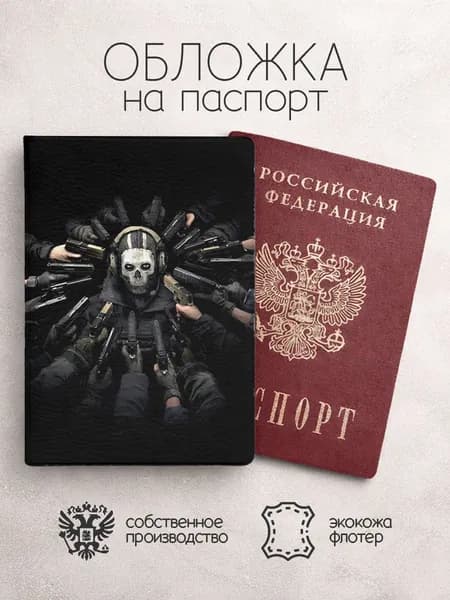 Обложка на паспорт Call of Duty арт