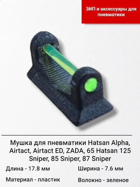 Мушка для переломок Hatsan с оптоволокном зеленая