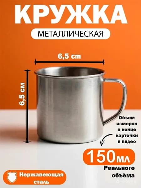 Кружка металлическая походная из нержавеющей стали/обьем 150мл/диаметр 6,5см/высота 5,5см