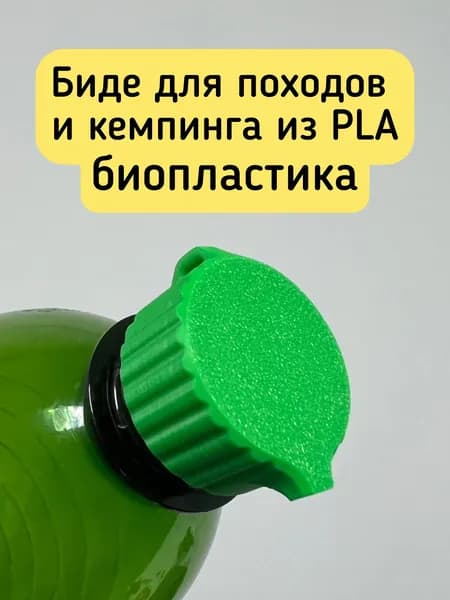 Походное биде из Биопластика / экологичная насадка на бутылку для личной гигиены