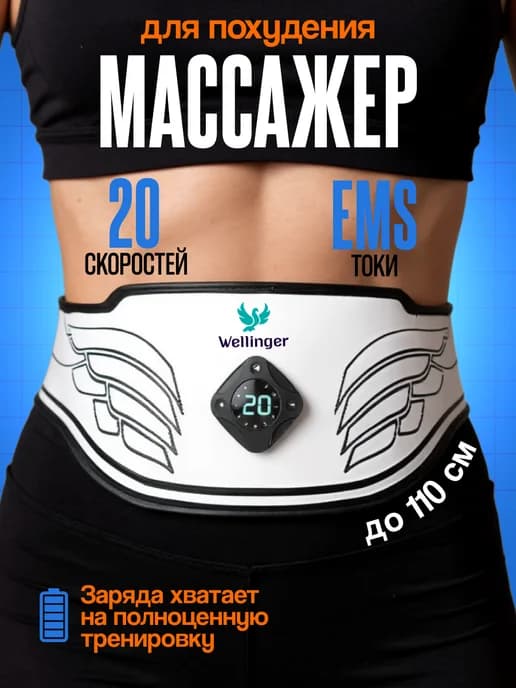 Массажер пояс для похудения электрический миостимулятор