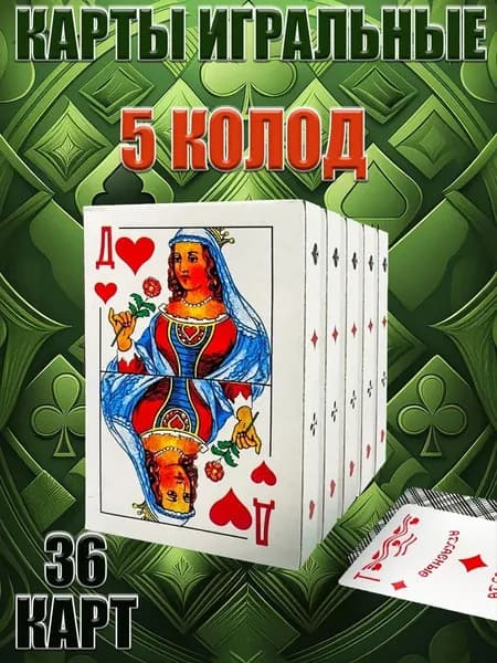 Карты игральные атласные 36 карт