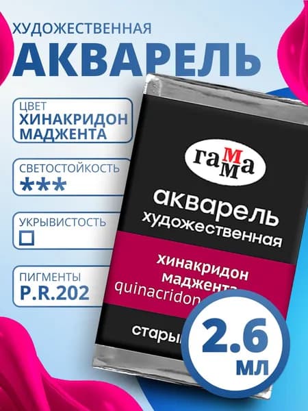Акварель художественная Гамма "Старый мастер" хинакридон маджента, 2,6мл, кювета (200521229)