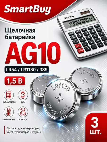 Батарейки AG10 (LR1130) 3 шт алкалиновые 1,5V. Smartbuy.