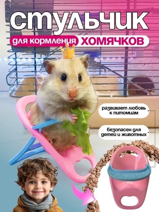 Обеденный стул для хомяка