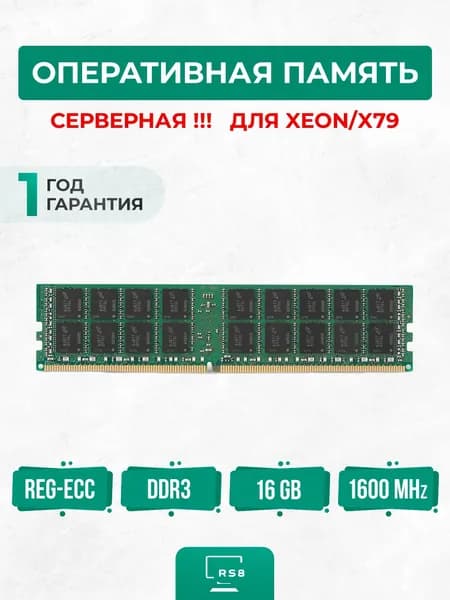 Оперативная память Оперативная память серверная 16ГБ DDR3 1600МГц PC3-12800R REG ECC DDR3, 1600 МГц, 1 x 16 ГБ (PC3-10600-8DDR3ECC)