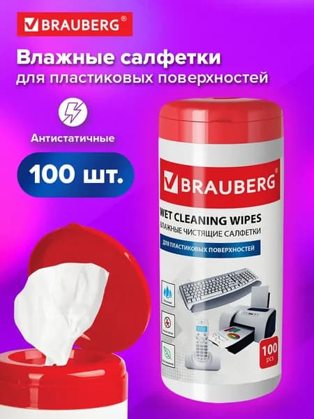 Салфетки для пластиковых поверхностей Brauberg, 13х17см, туба 100 шт, влажные