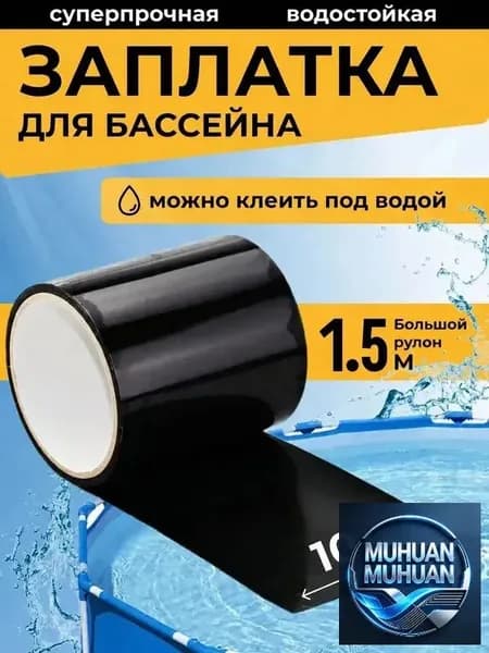 Заплатка для бассейна каркасного. Ремкомплект для бассейна. Заплатки для матраса надувного черное. Клейкая лента водонепроницаемая